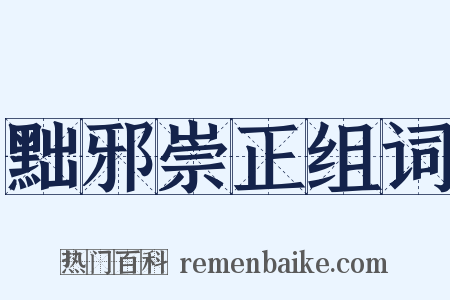 黜邪崇正组词是什么意思的图片